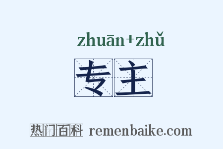 专主是什么意思的图片